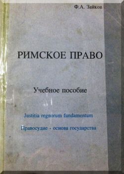 Римское право