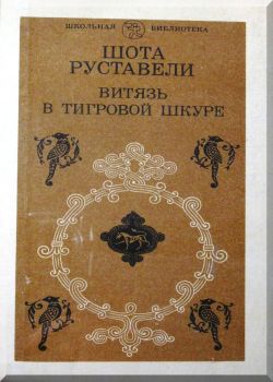 Витязь в тигровой шкуре: Поэма