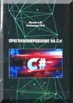 Программирование на С#