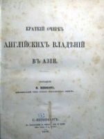 Английские владения в Азии