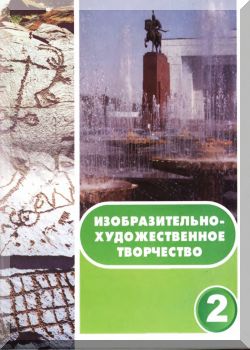 Изобразительно-художественное творчество. 2 класс