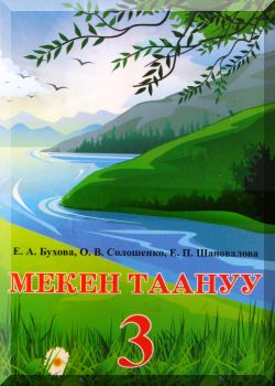 Мекен таануу  3 класс