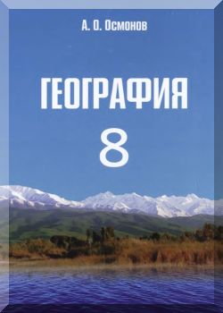 Физическая география КР. 8 класс