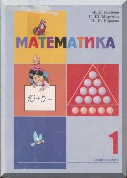 Математика. 1 класс