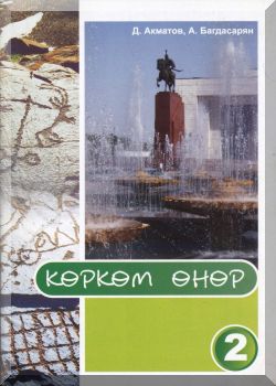 Көркөм өнөр. 2 класс