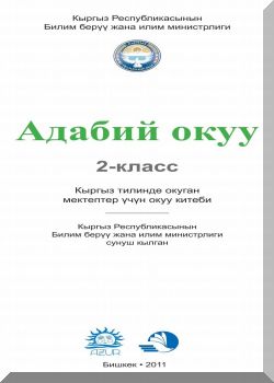 Адабий окуу. 2-класс
