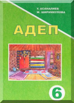 Адеп (Мурас). 6 класс