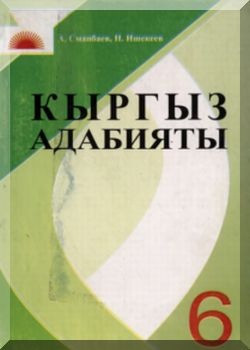 Кыргыз адабияты. 6 класс