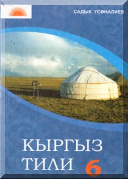 Кыргыз тили. 6 класс