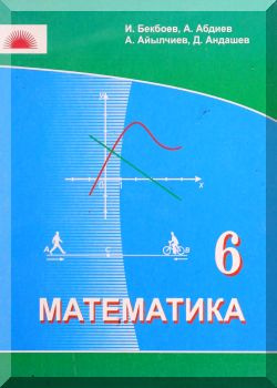 Математика. 6 класс. КТ