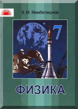 Физика. 7 класс. КТ