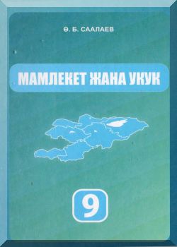 Мамлекет жана укук. 9 класс