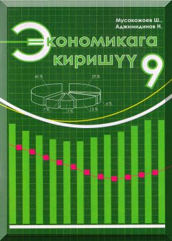 Экономикага киришүү. 9 класс. КТ