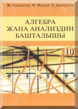 Алгебра жана анализдин башталышы. 9 класс