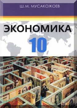 Экономика макроэкономиканын негиздери. 10 класс. КТ