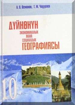 Дүйнөнүн экономикалык жана социалдык географиясы. 10 класс. КТ