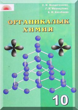 Органикалык химия. 10 класс. КТ