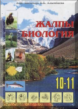 Жалпы биология. 10-11 класстар. КТ
