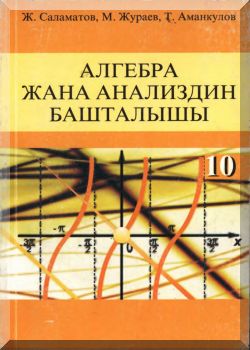 Алгебра жана анализдин башталышы. 10 класс