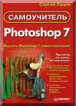 Самоучитель Photoshop 7