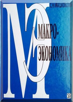 Макроэкономика
