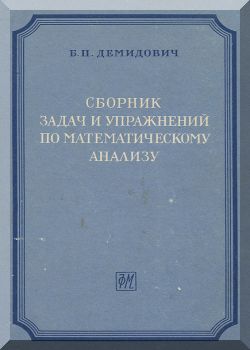 Сборник задач и упражнений по математическому анализу