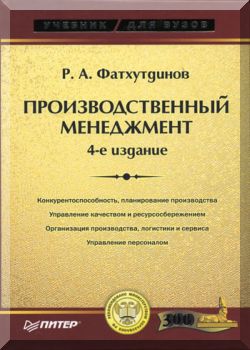 Производственный менеджмент