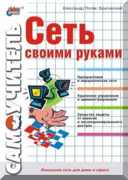 Сеть своими руками