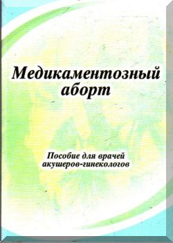 Медикаментозный аборт. Пособие для врачей