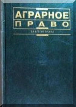 Аграрное право