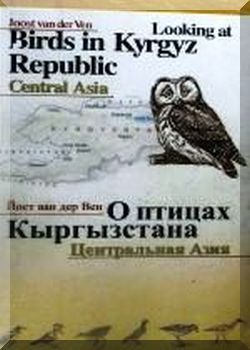 О птицах Кыргызстана. Центральная Азия