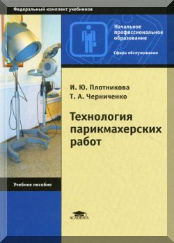 Технология парикмахерских работ: Учеб. пособие для нач. проф. образования