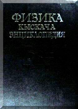 Физика. Кыскача энциклопедия