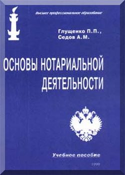 Основы нотариальной деятельности