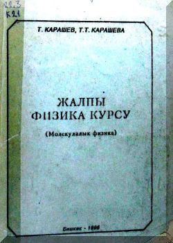 Жалпы физика курсу. Молекулалык физика