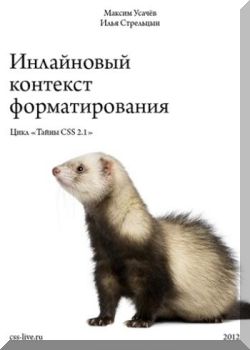 Инлайновый контекст форматирования