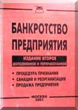 Банкротство предприятия