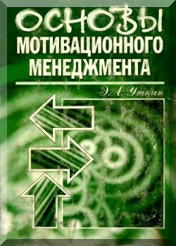 Основы мотивационного менеджмента