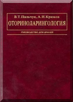 Оториноларингология: Руководство для врачей.