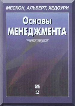 Основы менеджмента. 3-е издание