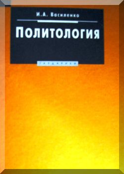 Политология: Учебник.