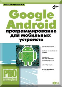 Google Android. Программирование для мобильных устройств.