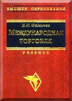 Международная торговля: Учебник; 2-е издание, переработано и дополнено
