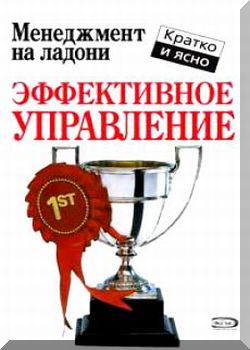 Эффективное управление
