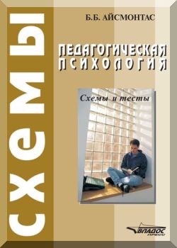 Педагогическая психология: Схемы и тесты.