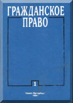 Гражданское право. Часть 1