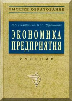 Экономика предприятия