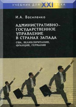 Административно-государственное управление в странах Запада: США, Великобритания, Франция, Германия.  2-е издание.
