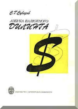 Азбука валютного дилинга