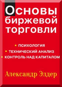 Основы биржевой торговли